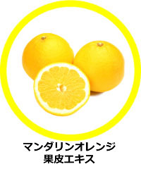 マンダリンオレンジ果皮エキス